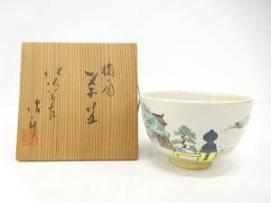 作家物　橋ノ図　茶碗